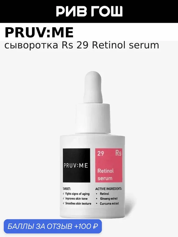 PRUV: ME Rs 29 Retinol serum Сыворотка с ретинолом для лица против признаков старения кожи, 30 мл — PRUV:ME, 100 баллов за отзыв Яндекс Маркет