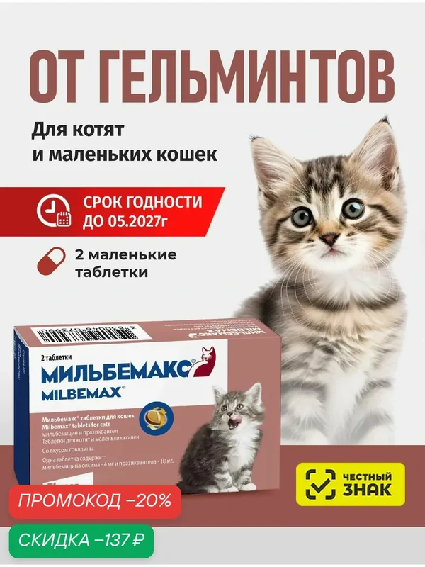 Мильбемакс от гельминтов для кошек, 2 табл. 4/10 мг — Elanco, скидка по промокоду Яндекс Маркет