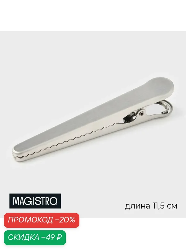 Зажим кухонный для пакетов 11, 5 см Magistro «Крокодил», нержавеющая сталь — Magistro, скидка по промокоду Яндекс Маркет