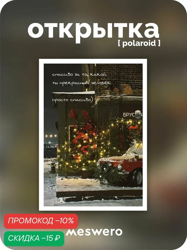 Открытка meswero signature / polaroid / спасибо — Meswero, скидка по промокоду Яндекс Маркет