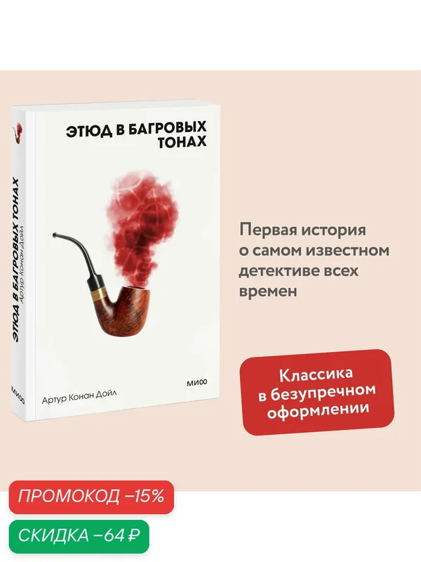 Артур Конан Дойл. Этюд в багровых тонах. Вечные истории. Покет. Белая серия — Манн, Иванов и Фербер, скидка по промокоду Яндекс Маркет