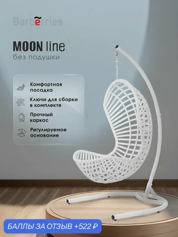 Кресло подвесное кокон Moon Line белое на стойке — Barberries, 522 баллов за отзыв Яндекс Маркет
