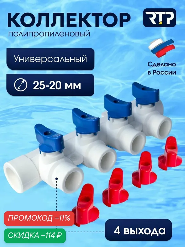 Коллектор PPR с шаровыми кранами RTP D25 mm x D20 mm x 4 выхода универсальный, полипропилен — RTP, скидка по промокоду Яндекс Маркет