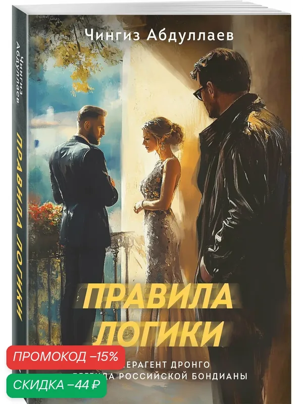 Абдуллаев Ч. А. Правила логики — ЭКСМО, скидка по промокоду Яндекс Маркет
