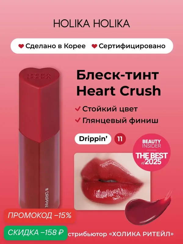 Holika Holika Глянцевый стойкий блеск-тинт для губ Heart Crush 11 Drippin — Holika Holika, скидка по промокоду Яндекс Маркет