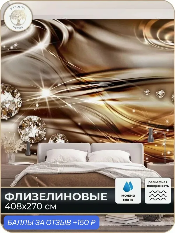 Фотообои флизелиновые 3D Драгоценности в спальню для зала в коридор на кухню 400х270 — KAROLINA DECOR, 150 баллов за отзыв Яндекс Маркет