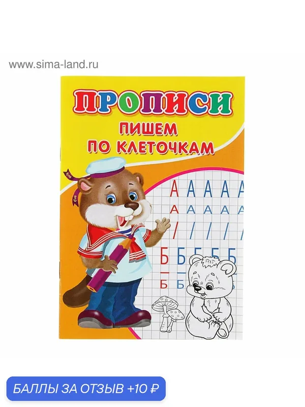 Прописи "Пишем по клеточкам", мягкий переплет, формат А5, ЛАС играс — Сима-ленд, скидка по промокоду Яндекс Маркет