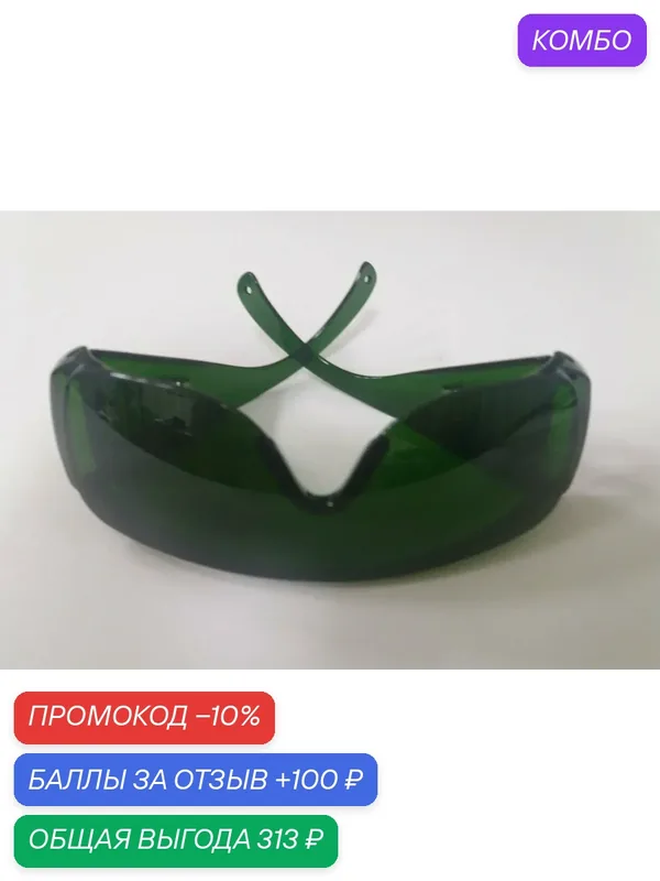 Профессиональные защитные очки для фотоэпиляции (IPL), элос и лазерной эпиляции (зеленые) — Beauty Star, промокод и 100 баллов за отзыв Яндекс Маркет