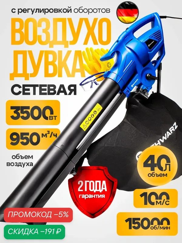 Электрическая воздуходувка SCHWARZ-BL-Plus 3500 вт, 15000 об/мин, 40 л — SCHWARZ, скидка по промокоду Яндекс Маркет