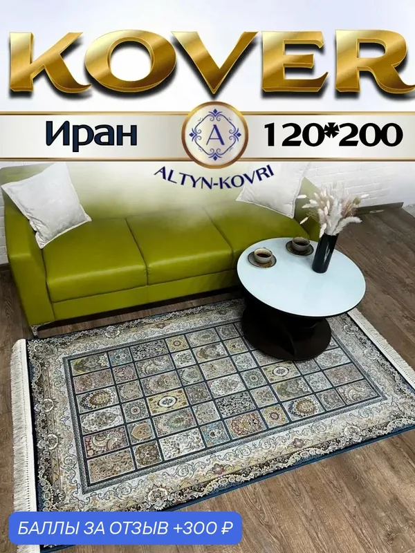 Altyn-kovri Company Ковер комнатный напольный 120х200 G 139 DBlue — 300 баллов за отзыв Яндекс Маркет