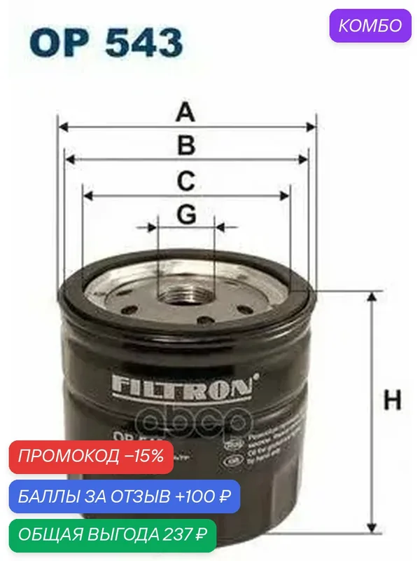 Фильтр масляный Filtron арт. OP543 — FILTRON, промокод и 100 баллов за отзыв Яндекс Маркет