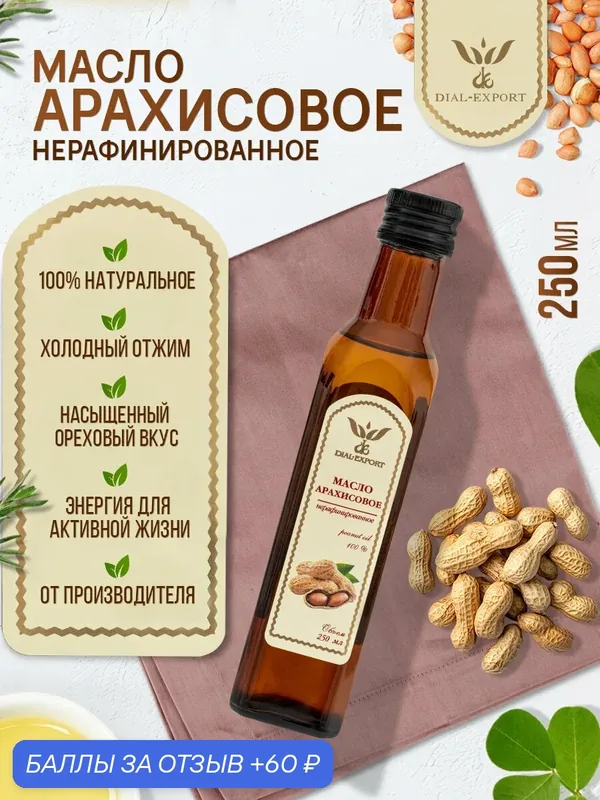 Арахисовое масло нерафинированное растительное холодного отжима 250 мл. Dial-Export — Dial-Export, 60 баллов за отзыв Яндекс Маркет