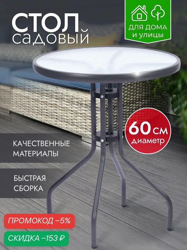 Стол садовый стеклянный круглый 60х60х70 см каркас металл, обеденный лофт для дома дачи и сада, серый, Ами Мебель — AMI, скидка по промокоду Яндекс Маркет