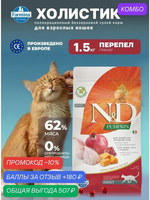 Cухой корм для кошек 1, 5кг Перепел Беззерновой Для взрослых N&D Pumpkin Н&Д Тыква с перепелом — Farmina, скидка по промокоду Яндекс Маркет