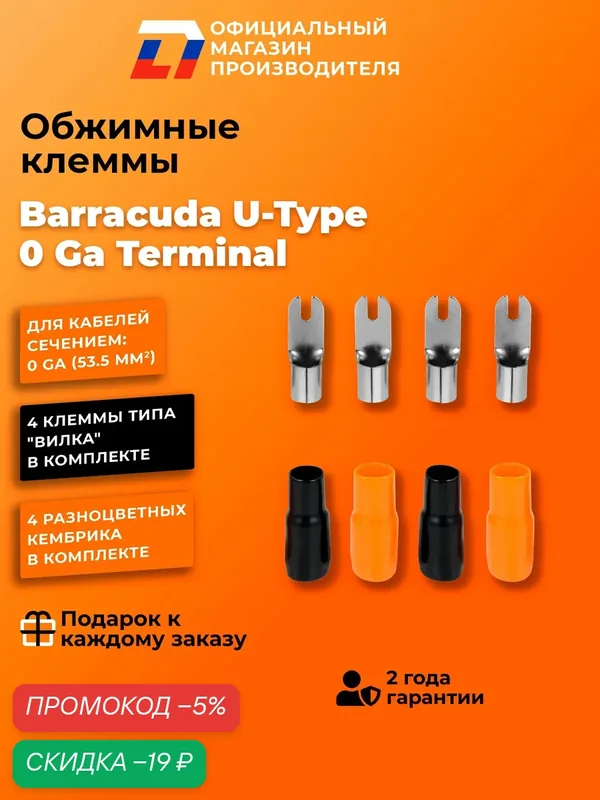Качественные обжимные клеммы типа вилка Barracuda U-Type 0 Ga Terminal — DL Audio, скидка по промокоду Яндекс Маркет