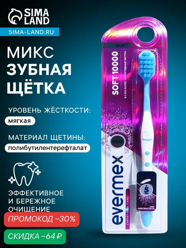 Зубная щетка Evermex, ультрамягкая, 10000 щетинок, для детей, пластик — Evermex, скидка по промокоду Яндекс Маркет