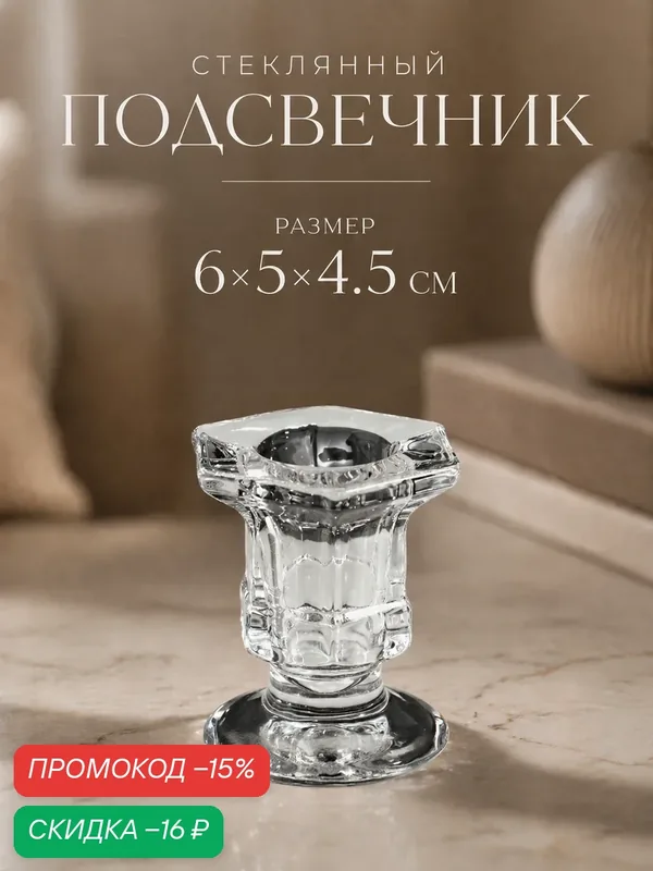 Стеклянный подсвечник на 1 свечу "Юнона" размер 6×5×4.5 см, прозрачный — Сима-ленд, скидка по промокоду Яндекс Маркет