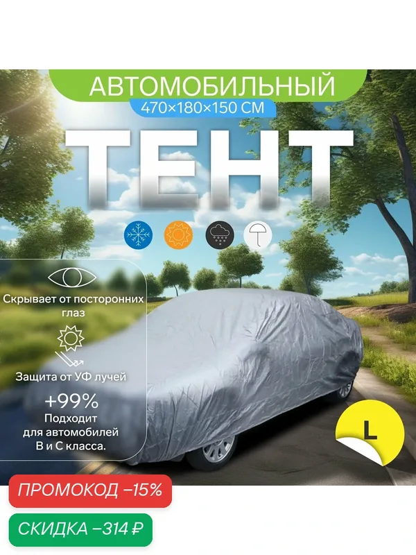 Тент автомобильный CARTAGE, водонепроницаемый, полиэстер, L, 470×180×150 см — Cartage, скидка по промокоду Яндекс Маркет