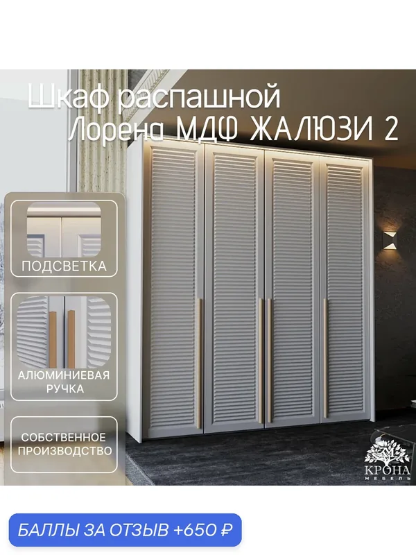 Шкаф распашной Лорена МДФ с подсветкой - Жалюзи 2, белый, 240Х60Х220, 4 двери, 4 полки, напольный — Крона Мебель, 650 баллов за отзыв Яндекс Маркет