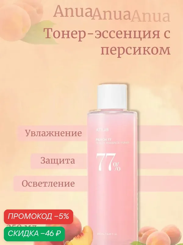 Тонер-эссенция с персиком Peach 77 — скидка по промокоду Яндекс Маркет