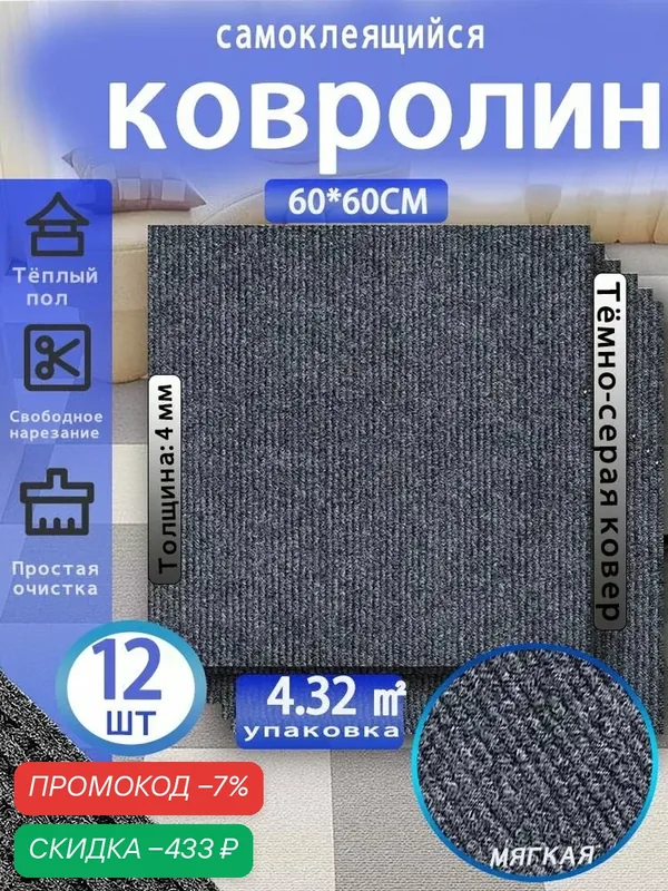 Ковролин самоклеющийся 60см х 60 см* 12 штук/4.32 квадратных метра/серый — скидка по промокоду Яндекс Маркет