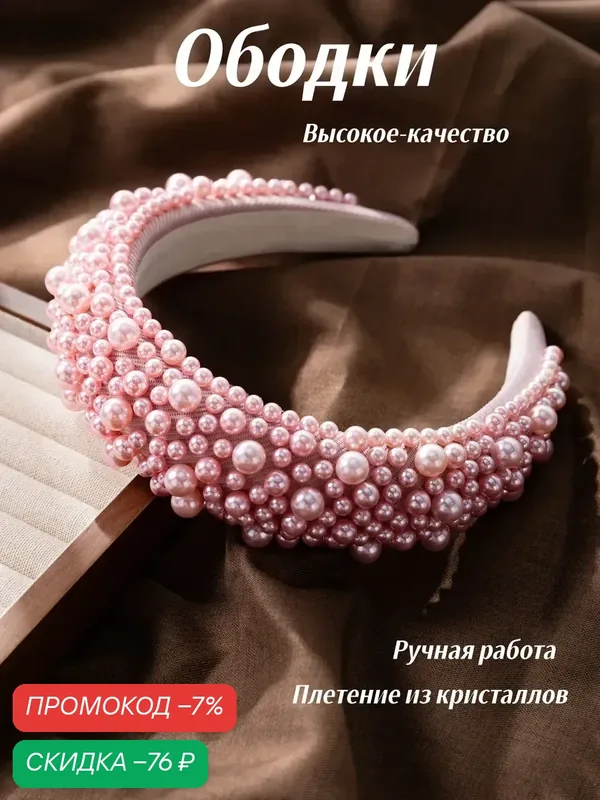Ободок с камнями широкий — скидка по промокоду Яндекс Маркет