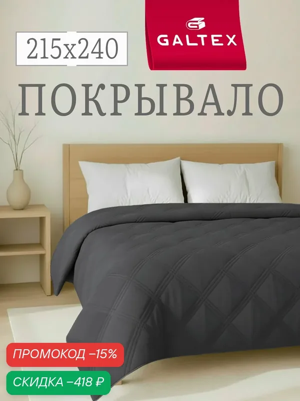 Покрывало на кровать 215х240 Микрофибра GALTEX Ультрастеп графит — скидка по промокоду Яндекс Маркет