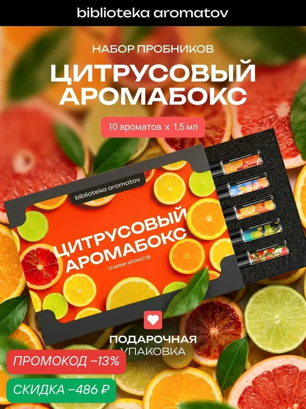Набор духов женские и мужские пробники "Цитрусовый аромабокс", 10 миниатюр, Библиотека ароматов — скидка по промокоду Яндекс Маркет