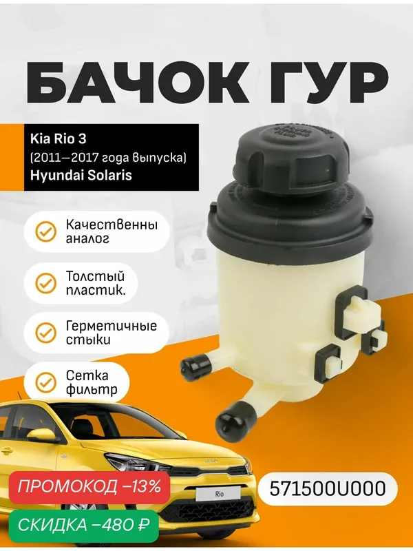 Бачок ГУР Hyundai Solaris 2011-2017 арт. 571500U000 — скидка по промокоду Яндекс Маркет