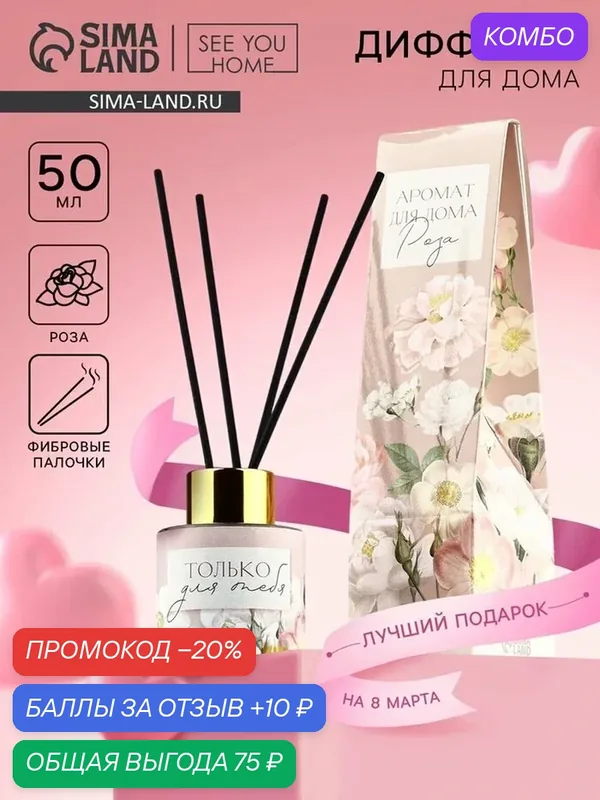 Диффузор ароматический палочки, ароматизатор для дома «Аромадиффузор: для тебя», аромат роза, 50 мл. — Сима-ленд, 10 баллов за отзыв Яндекс Маркет