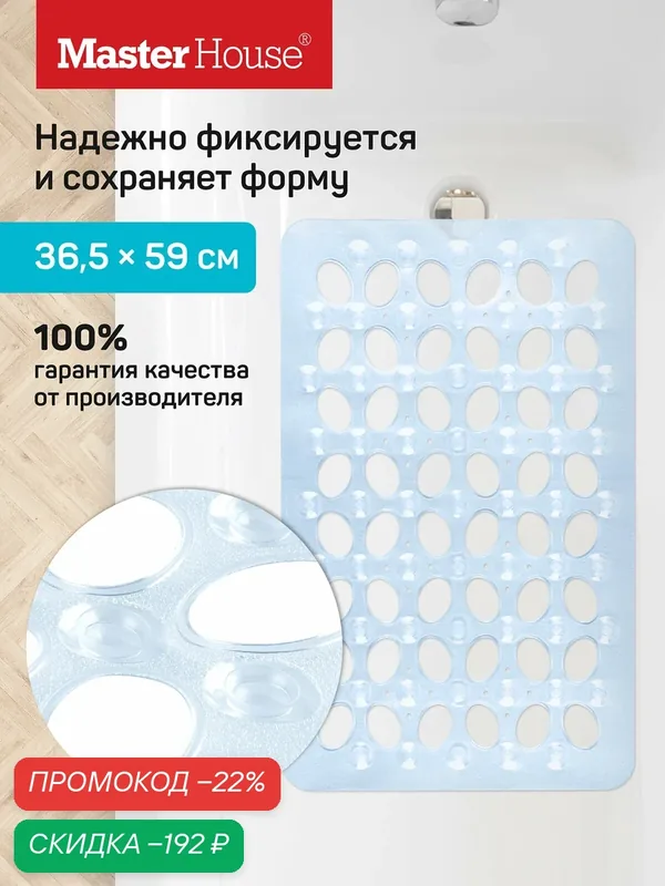 Коврик для ванны Master House Корфу, ПВХ, противоскользящий, голубой, 36, 5x59 см — Master House, скидка по промокоду Яндекс Маркет