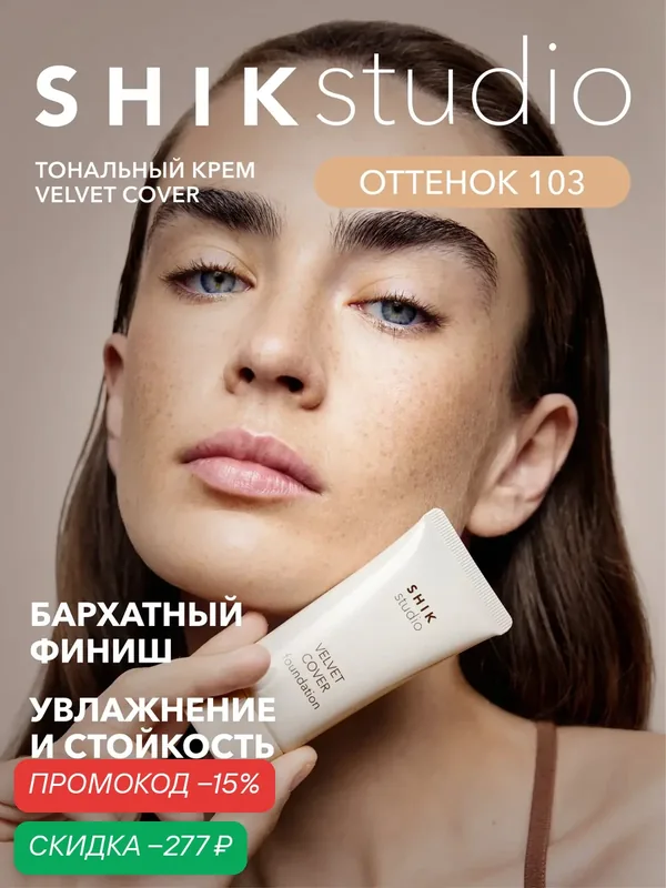 Тональный крем для лица увлажняющий SHIKstudio VELVET COVER FOUNDATION естественный финиш 103 VANILLA для смуглой кожи — SHIKstudio, скидка по промокоду Яндекс Маркет