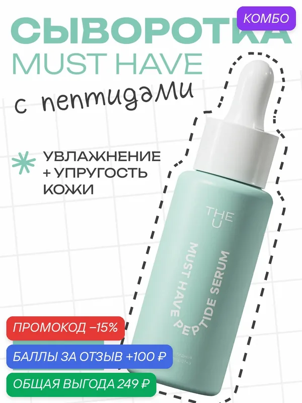THE U Пептидная сыворотка для лица Must have peptide serum с гиалуроновой кислотой для упругости и сияния, 30 мл — The U, промокод и 100 баллов за отзыв Яндекс Маркет