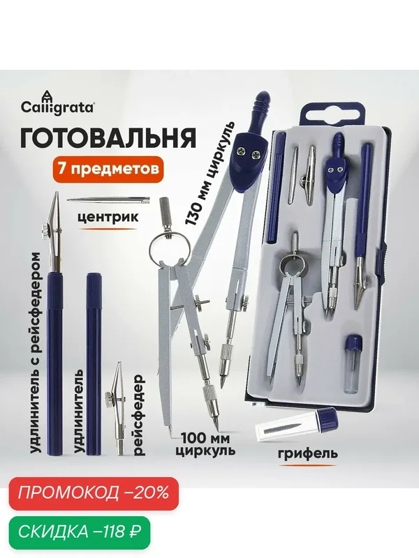 Готовальня 7 предметов (2 циркуля, 2 рейсфедера, 2 удлинителя, грифель, центрик), в пластиковом пенале — Calligrata, скидка по промокоду Яндекс Маркет