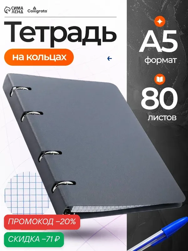 Тетрадь Calligrata, A5, на кольцах, серая, 80 листов, клетка — Calligrata, скидка по промокоду Яндекс Маркет