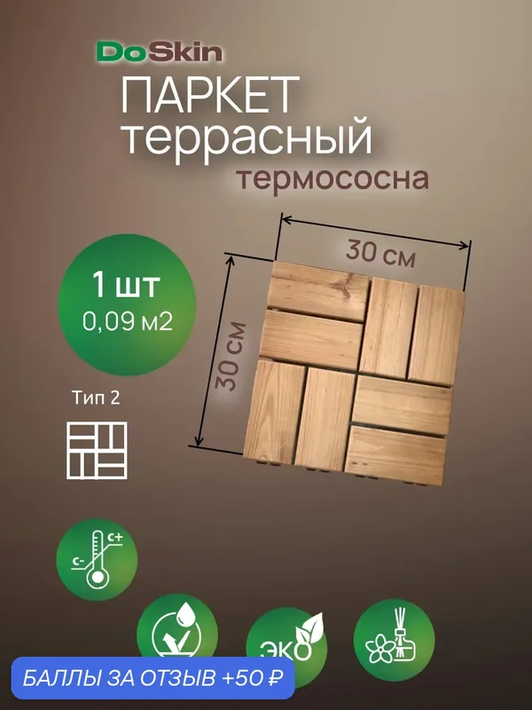 Модульный паркет DoSkin термососна ТИП-2 (1шт) 0, 09 кв. м для покрытия террасы, бани и балкона — DoSkin, 50 баллов за отзыв Яндекс Маркет