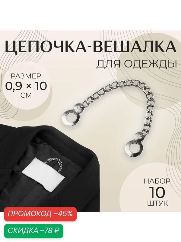 Цепочка для одежды Арт Узор, серебристый цвет, 10 штук, 0, 9x10см — Арт Узор, скидка по промокоду Яндекс Маркет