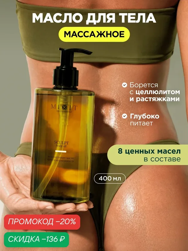 MIXIT Моделирующее масло для массажа тела, увлажняющее, подтягивающее, от целлюлита и растяжек SCULPT BODY OIL, 400 мл — MIXIT, скидка по промокоду Яндекс Маркет