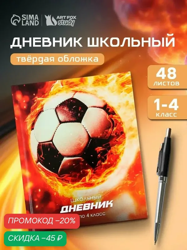 Дневник школьный 1-4 класса, в твердой обложке, 48 л «Футбольный мяч» — ArtFox, скидка по промокоду Яндекс Маркет