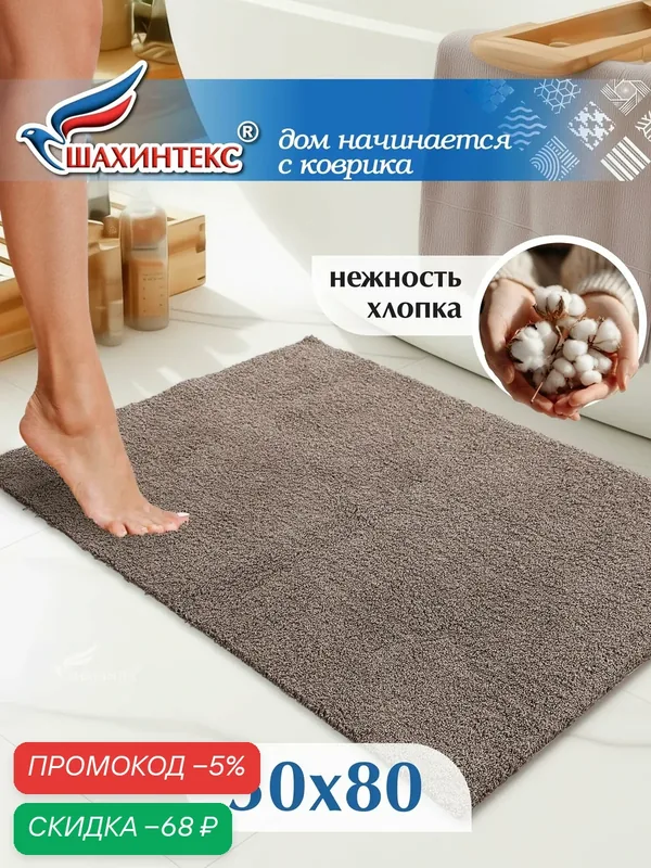 Коврик для ванной нанохлопок SHAHINTEX универсальный на латексной основе 50х80 см кофе с молоком — Shahintex, скидка по промокоду Яндекс Маркет