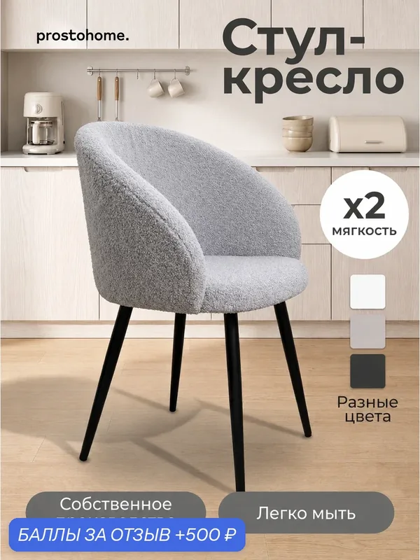 Мягкий стул кресло для кухни и туалетного столика букле, серый prostohome. — prostohome., 500 баллов за отзыв Яндекс Маркет