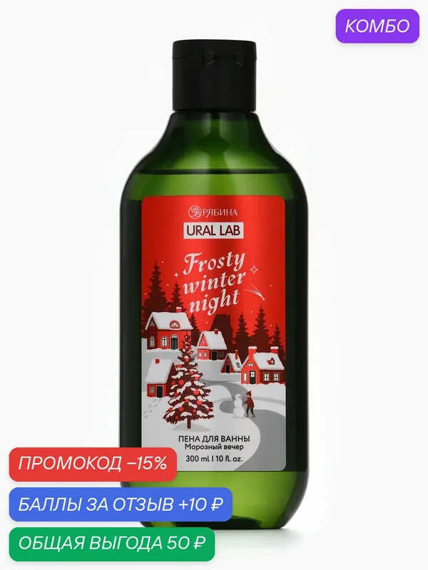Пена для ванны "Frosty winter night", 300 мл, морозный вечер — URAL LAB, промокод и 10 баллов за отзыв Яндекс Маркет