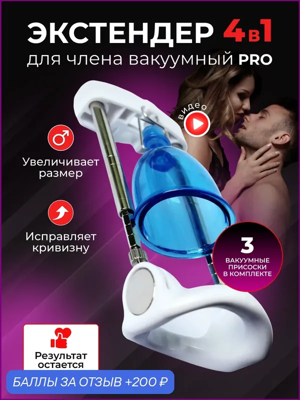 Экстендер Size Master Pro 4в1 полный комплект с вакуумным, ремешковым, жгутиковым креплением. — 200 баллов за отзыв Яндекс Маркет