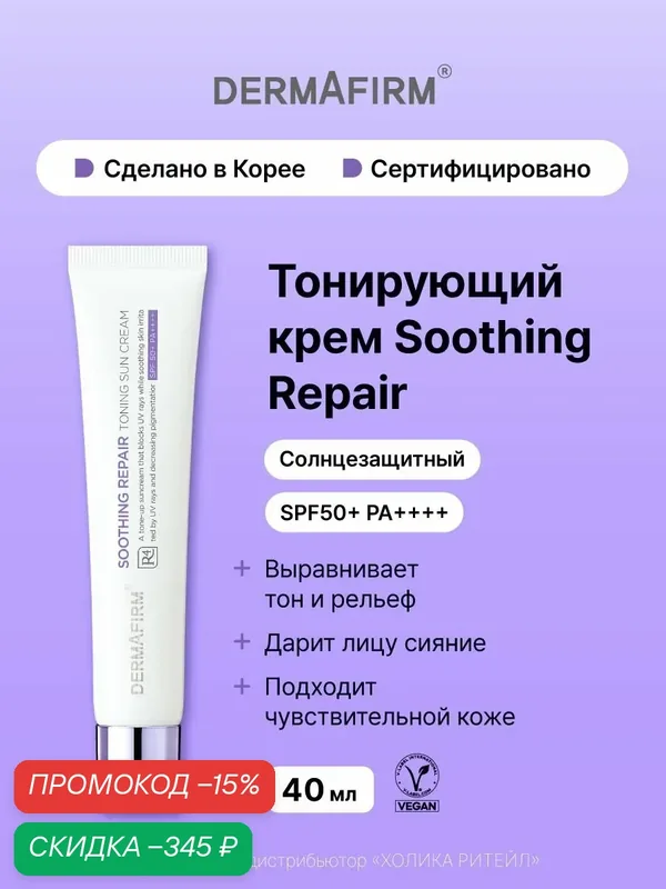 Dermafirm Тонирующий солнцезащитный крем для лица SPF50+ Soothing Repair Toning Sun Cream R4 40 мл — Dermafirm, скидка по промокоду Яндекс Маркет