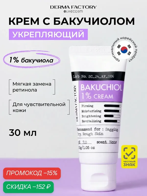 Derma Factory Бакучиол Крем для лица Антивозрастной Bakuchiol 1% Cream, 30 мл — DERMA FACTORY, скидка по промокоду Яндекс Маркет