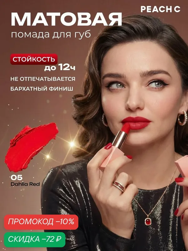 Помада Peach C матовая помада, оттенок 05 Dahlia Red, губная помада — PEACH C, скидка по промокоду Яндекс Маркет
