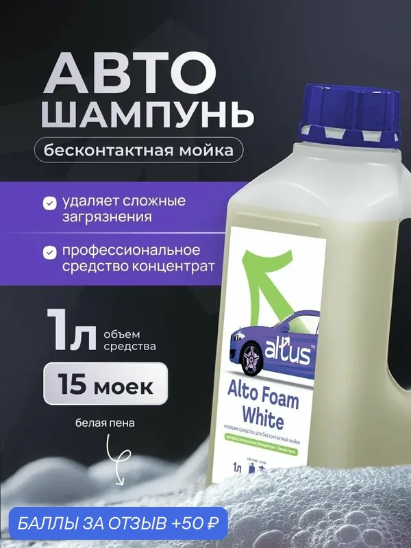 Автошампунь для бесконтактной мойки, Пена для мойки высокого давления AltoFoamWhite, 1л, концентрат — Altus, 50 баллов за отзыв Яндекс Маркет