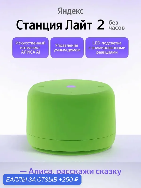 Умная колонка Яндекс Станция Лайт 2 Без часов, зеленая, Bluetooth, Wi-Fi — Яндекс, 250 баллов за отзыв Яндекс Маркет