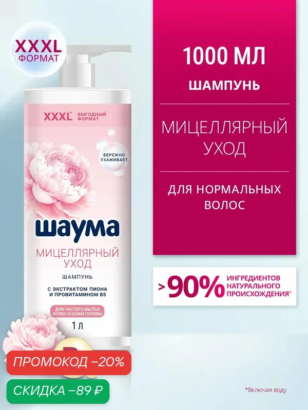 Шаума Шампунь женский Мицеллярный Уход для частого мытья волос и кожи головы, 1000 мл (1 л) — Шаума, скидка по промокоду Яндекс Маркет