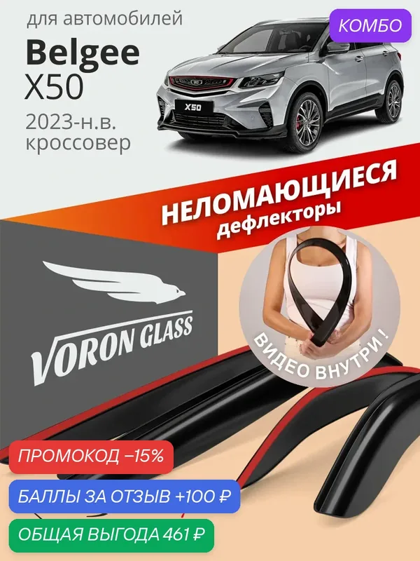 Дефлекторы окон неломающиеся Voron Glass серия Samurai для Belgee X50 (Белджи х50) 2023, 2024, 2025 накладные неломающиеся, 4 шт — Voron Glass, промокод и 100 баллов за отзыв Яндекс Маркет